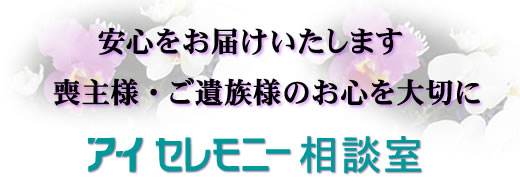 安心をお届けいたします 喪主様・ご遺族様のお心を大切に