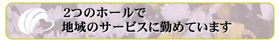 2つのホールで地域のサービスに勤めています