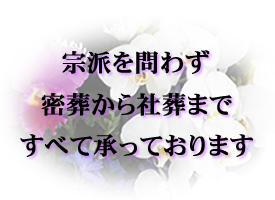 宗派を問わず密葬から社葬まですべて承っております
