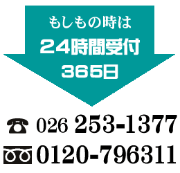 もしもの時は24時間受付 365日