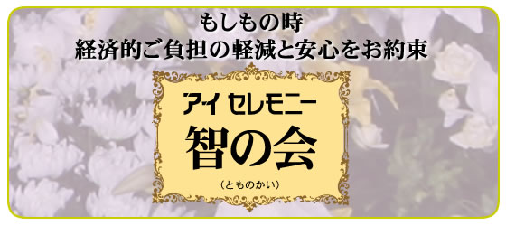 アイセイレモニー智の会